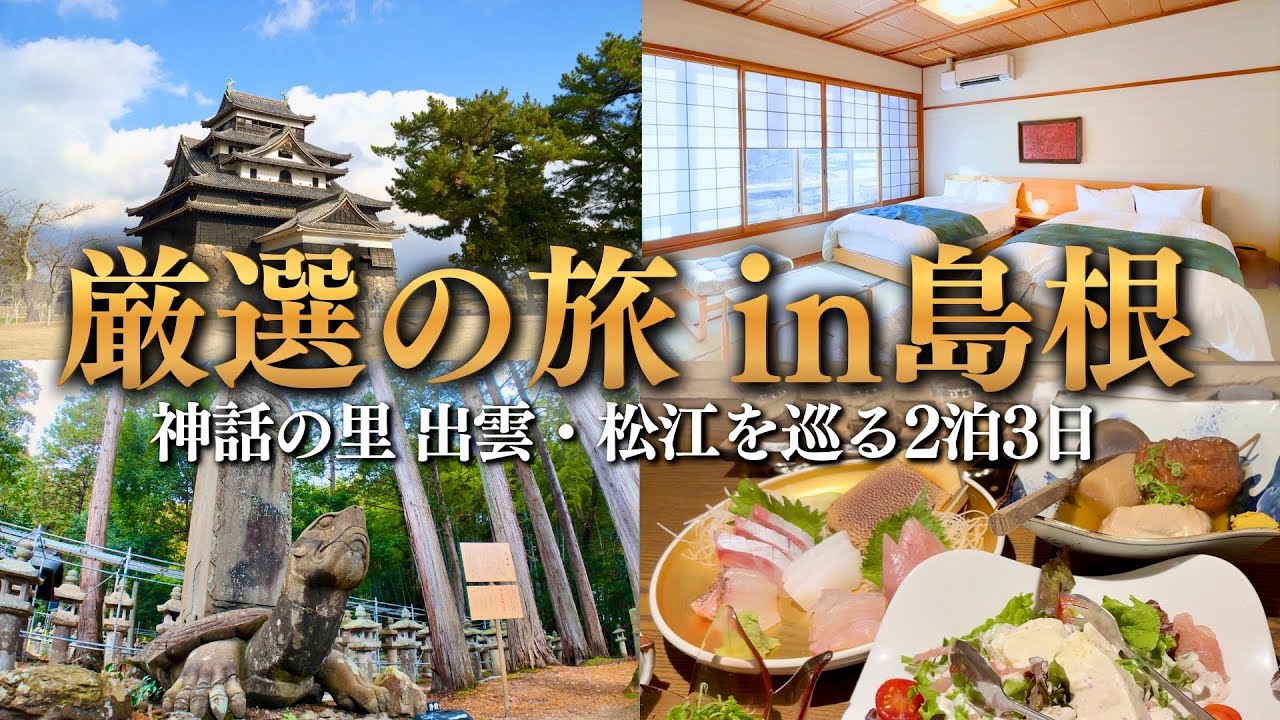 【島根旅行】車なしで出雲大社と“ばけばけ”の松江を満喫する2泊3日モデルコース｜観光列車・絶景旅・山陰グルメ