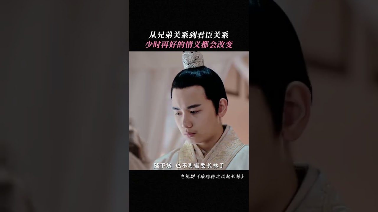 从兄弟关系到君臣关系 少时的友谊终究是变了#黄晓明 #佟丽娅 #刘昊然 #张慧雯 #琅琊榜之风起长林