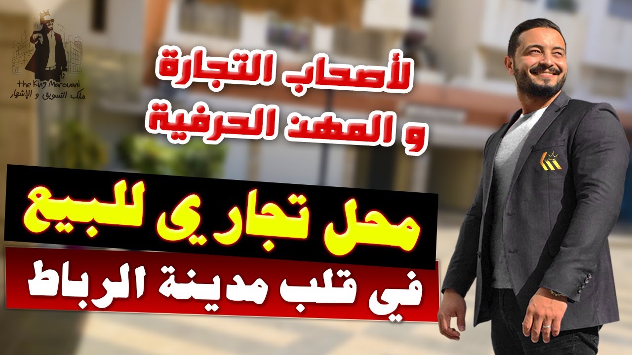 محل تجاري للبيع 42 متر في قلب مدينة الرباط - Badr Marouani