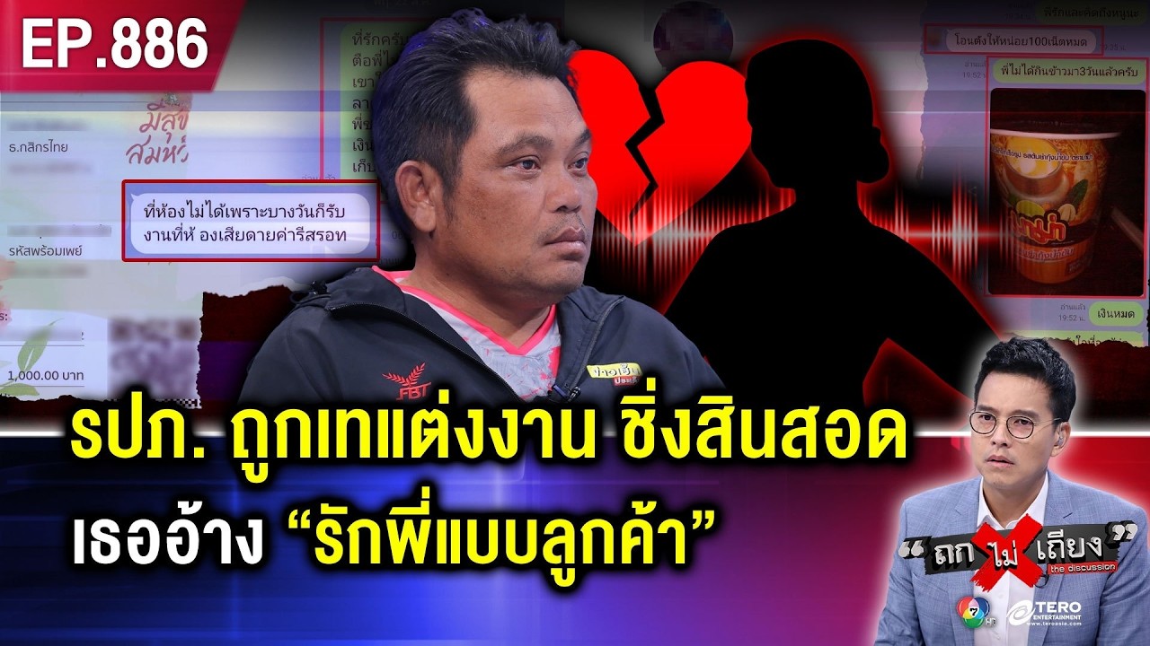 หนุ่ม รปภ. ช้ำรัก โดนสาวสวย “เทแต่งงาน” เชิดสินสอด ก่อนหายวับปริศนา ! #ถกไม่เถียง