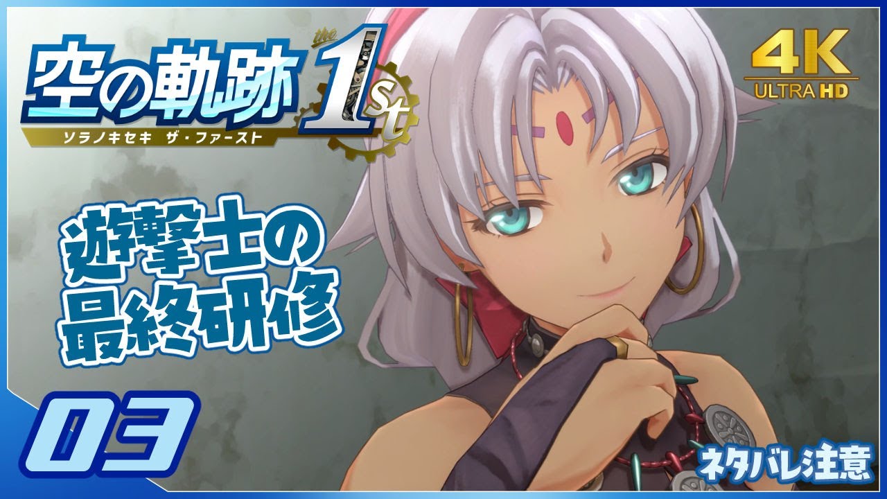003｜世界一大好きな軌跡好きの【空の軌跡 the 1st】実況だよ【序章】　◆4K画質対応