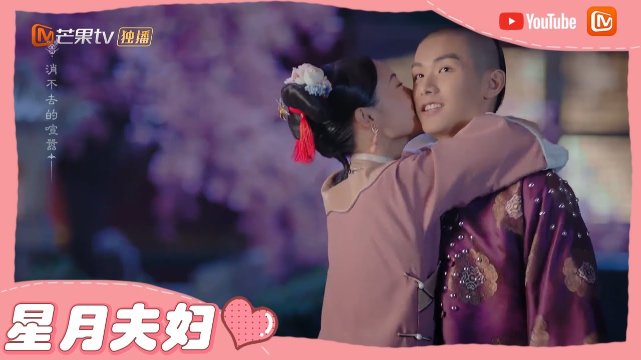 《那江烟花那江雨》超浪漫！星月夫妇流星下脸颊吻 Love Story of Court Enemies【芒果TV心动频道】