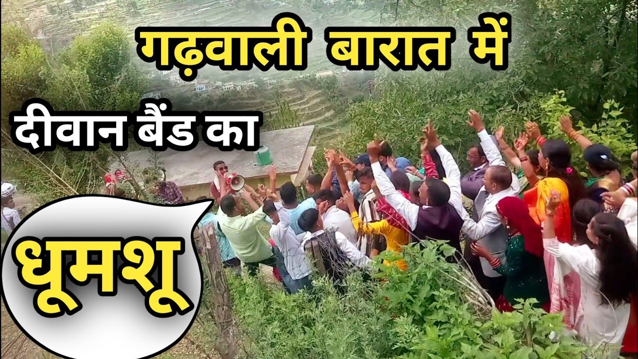 दीवान बैंड जौनसारी का || धूमशू || गढ़वाली शादी में || Garhwali Marriage Dance || Pahadi Marriage