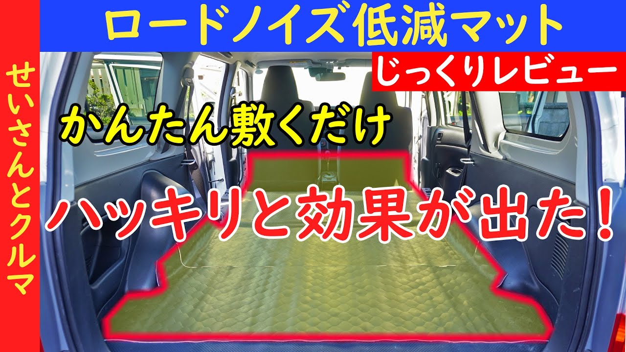 【手軽な車内の静音化】はっきりと効果が出た！プロボックスの床にロードノイズ低減マットを敷き詰めたので、じっくりレビューするよ