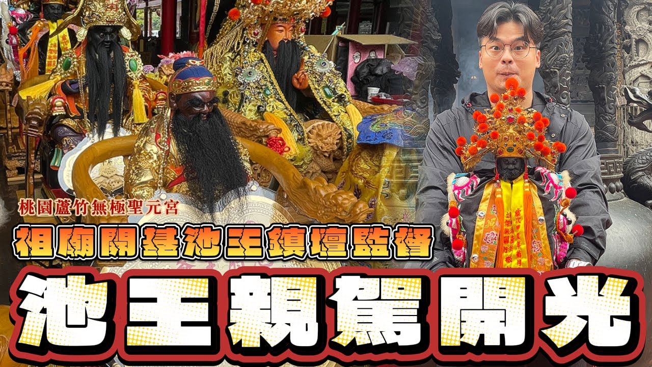 池王親自開光！連開基老祖都請出來！內有南鯤鯓重要活動佈達～  ＃池府千歲 ＃南鯤鯓代天府 ＃蘆竹無極聖元宮