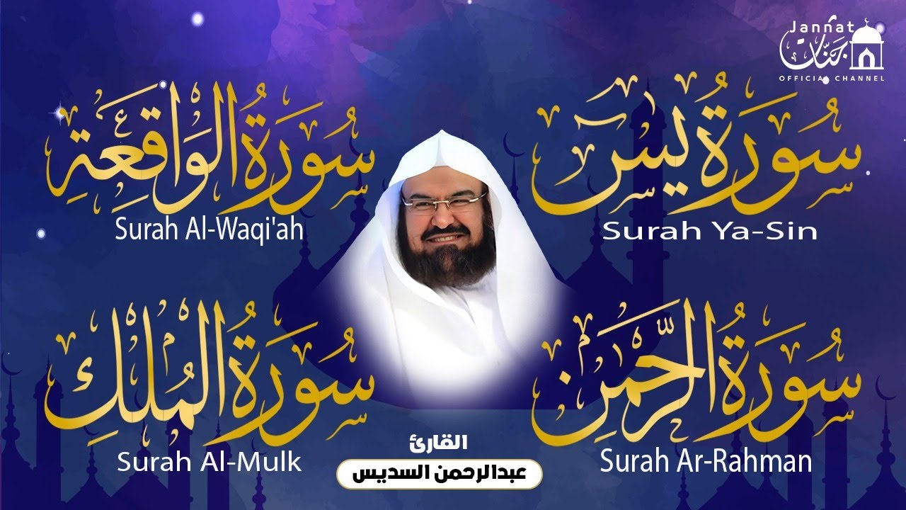 استمع بنية الرزق والبركة بإذن الله ( يس - الرحمن - الواقعة - الملك ) الشيخ عبد الرحمن السديس 🕋🤲🏻