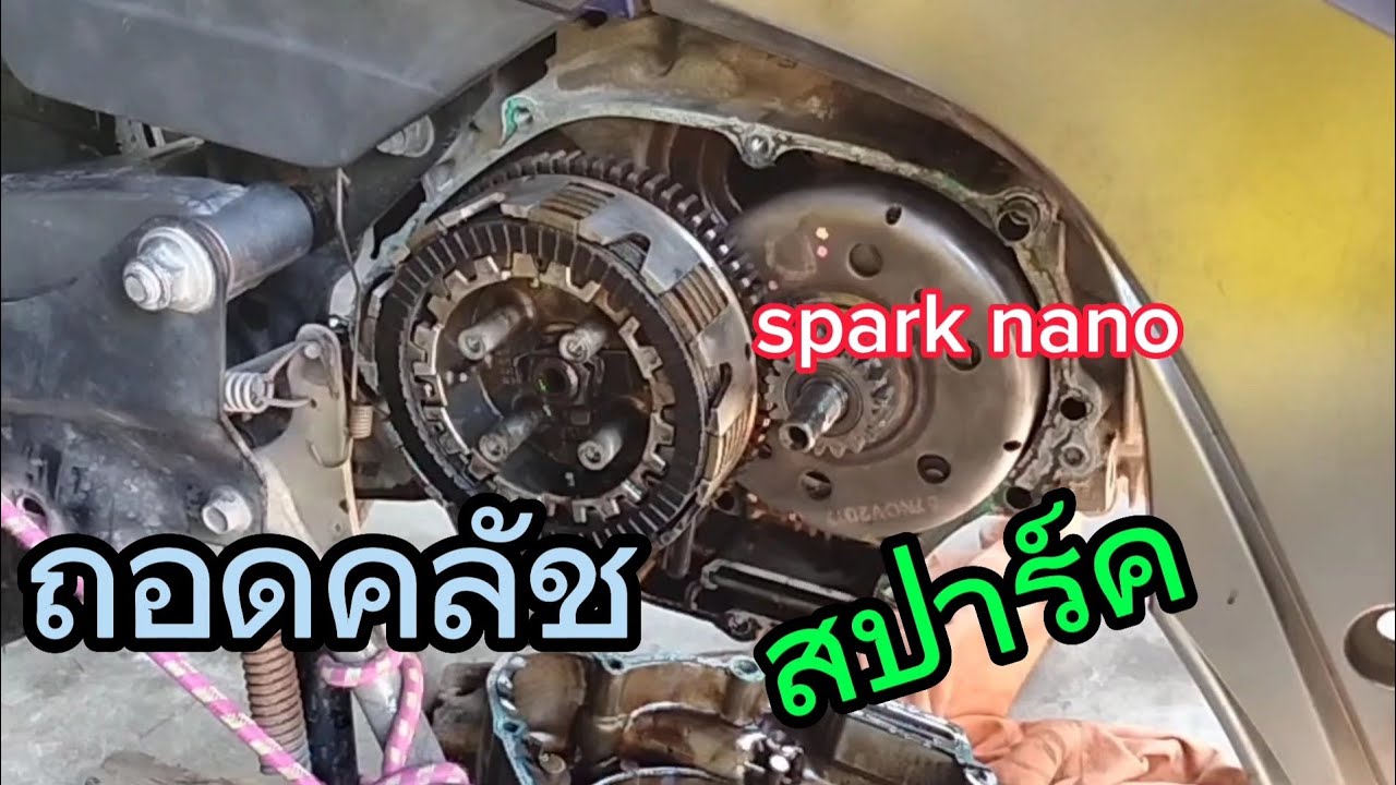 ถอดคลัช สปาร์ค นาโน