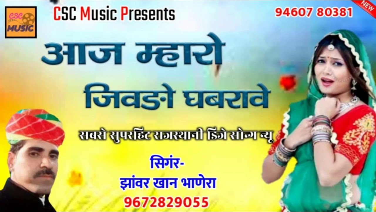 सुपरहिट मारवाड़ी गीत || आज म्हारो जिवड़ो घबरावे || झंवर खान