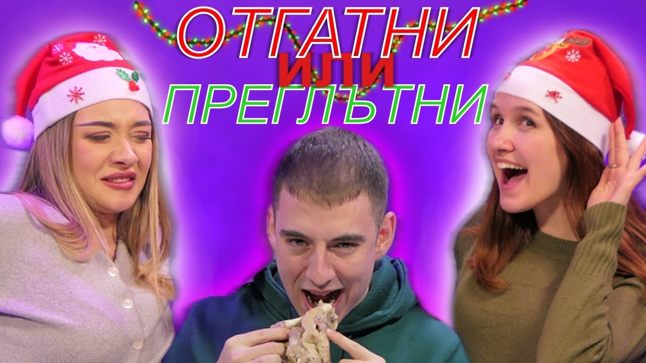 ОТГАТНИ ИЛИ ПРЕГЛЪТНИ ft.@hrisiandyani | ЕП 2