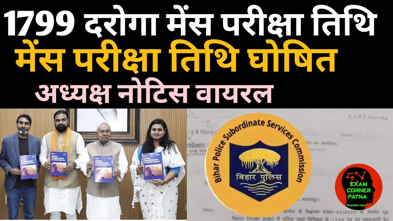 बिहार दरोगा मेंस परीक्षा तिथि #biharsi 🔴 Bihar Daroga mains exam 🎯#bihardaroga#daroga #bpssc#bpsscsi