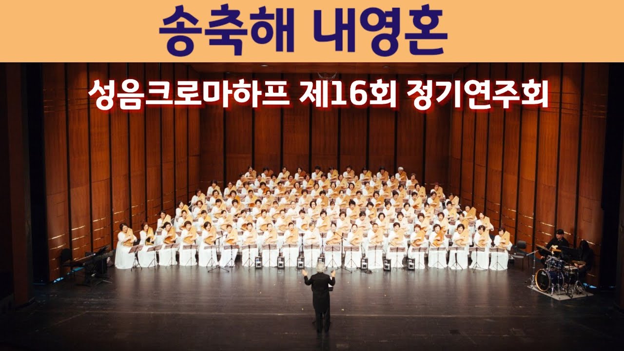 송축해 내영혼 | 만가지 이유 | 성음크로마하프 찬양단  제16회 정기연주회 #송축해내영혼