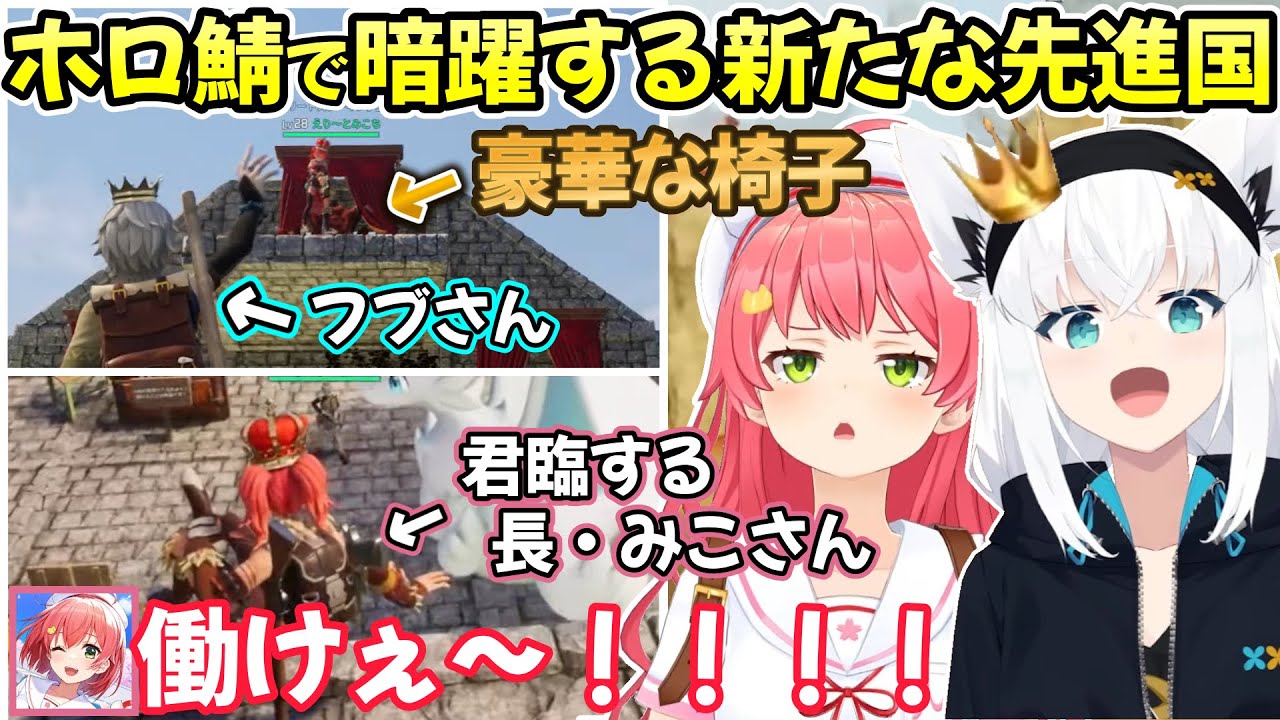 新拠点で実質玉座に座り見下ろすみこさんを見上げるフブさんの、先進国が出来上がっていくホロ鯖パルワールドの冒険ｗ【白上フブキ/さくらみこ/星街すいせい/切り抜き/ホロライブ/Palworld】