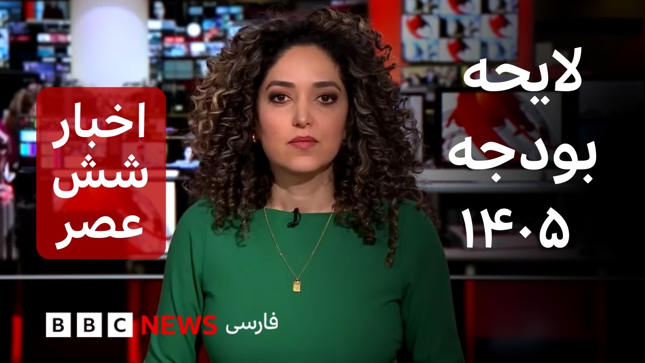 اخبار ساعت شش عصر پنجشنبه ۴ دی: شروع انتقادها از بودجه دولت پزشکیان