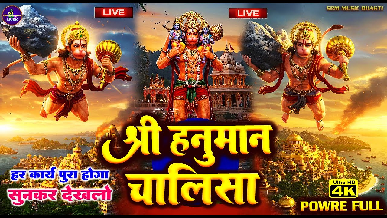 LIVE: श्री हनुमान चालीसा | Hanuman Chalisa | Jai Hanuman Gyan Gun Sagar |hanuman chalisa live bhajan