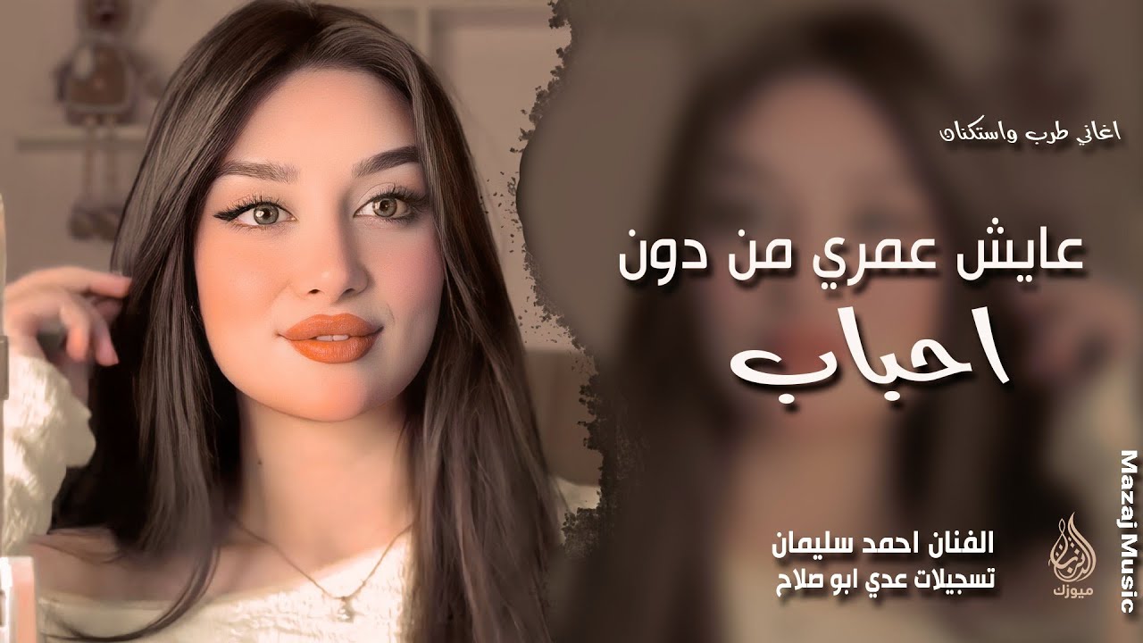 عايش عمري من دون احباب والدنيا مسكرة بوجهي الباب ـ احمد سليمان ـ اغاني طرب 2026 | مطلوبة أكثر شيء