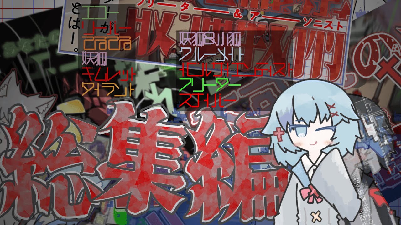 【#15～#25総集編】ちょっとした重大発表と2025年の後半試合！