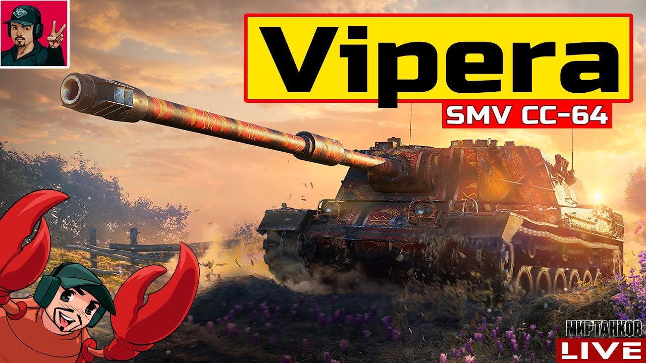 🔥 SMV CC-64 Vipera - ОТПРАВЛЯЕМСЯ ЗА ОТМЕТКАМИ 😂 Мир Танков