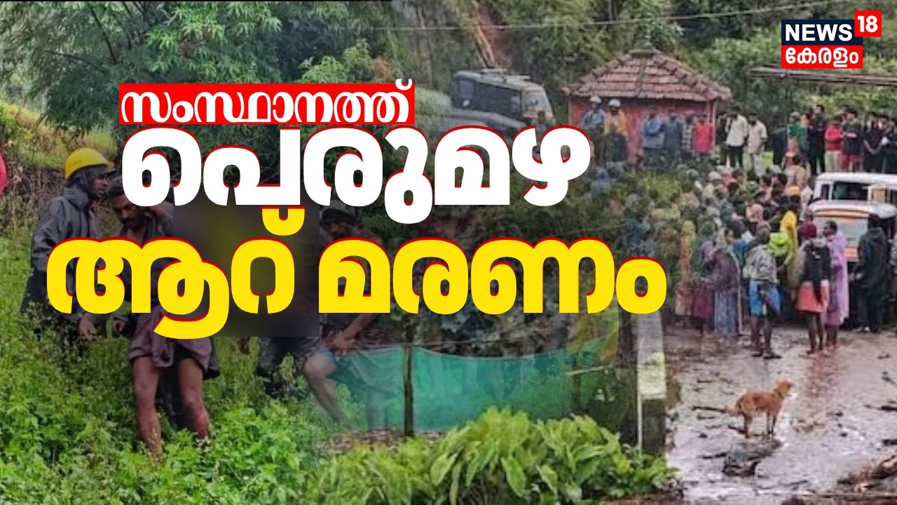 Kerala Rain Alert | സംസ്ഥാനത്ത് മഴക്കെടുതിയിൽ Kottayam, Idukki, Malappuram എന്നിവിടങ്ങളിൽ ആറ് മരണം