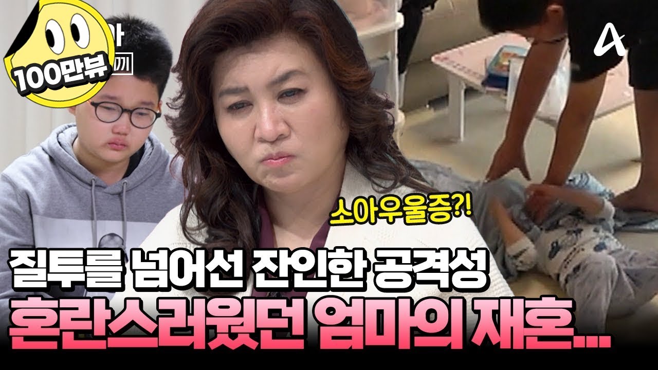 [#캔모아] 8살 차이 나는 동생에게 질투를 넘어 잔인한 폭력까지!? 재혼 가정에서 혼란스럽고 외로웠던 금쪽이 | 금쪽같은 내새끼 217회