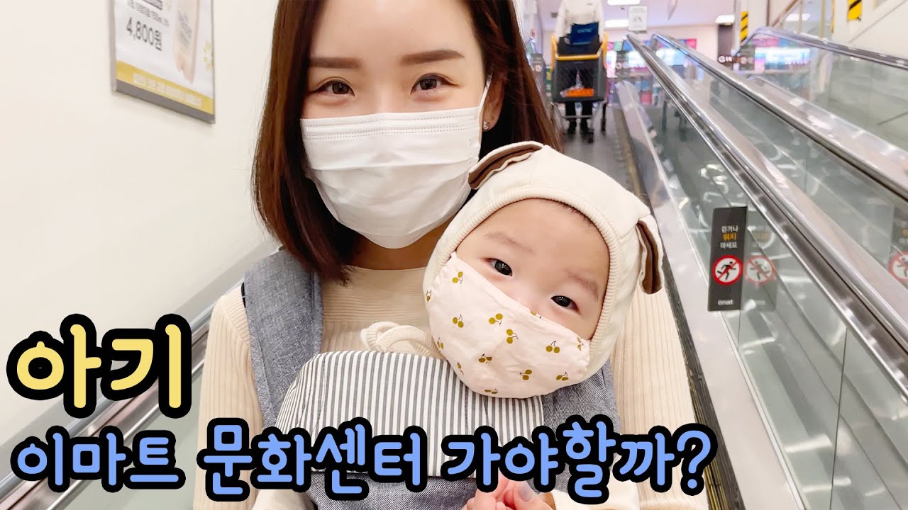 이마트 문화센터에서는 무엇을 배울까? 전 코스 공개! 초보엄마 아기공부 꿀팁! (5-11개월 아기)