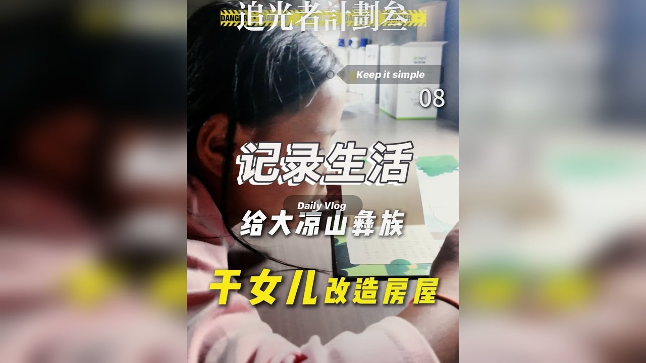 为我的干女儿改造房屋 追光者团队揣着满溢的暖意，踏上了回访之路——去看望老炮前几天认下的干女儿。老炮希望给孩子们一个良好的生活环境和学习条件，决定从房屋改造开始”从根本上解决脏乱差的问题！我们买来了衣