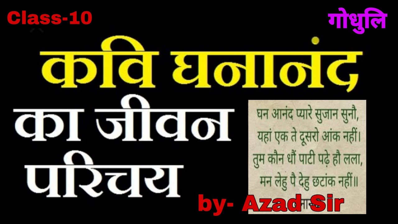 घनानंद का जीवन परिचय, रचनाएँ एवं साहित्यिक विशेषताएं