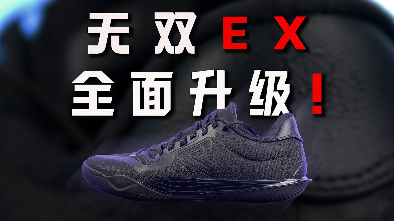 【Субтитры】Заметное улучшение! Обзор PEAK Wushuang EX: отличный выбор для широкоплечих защитников!