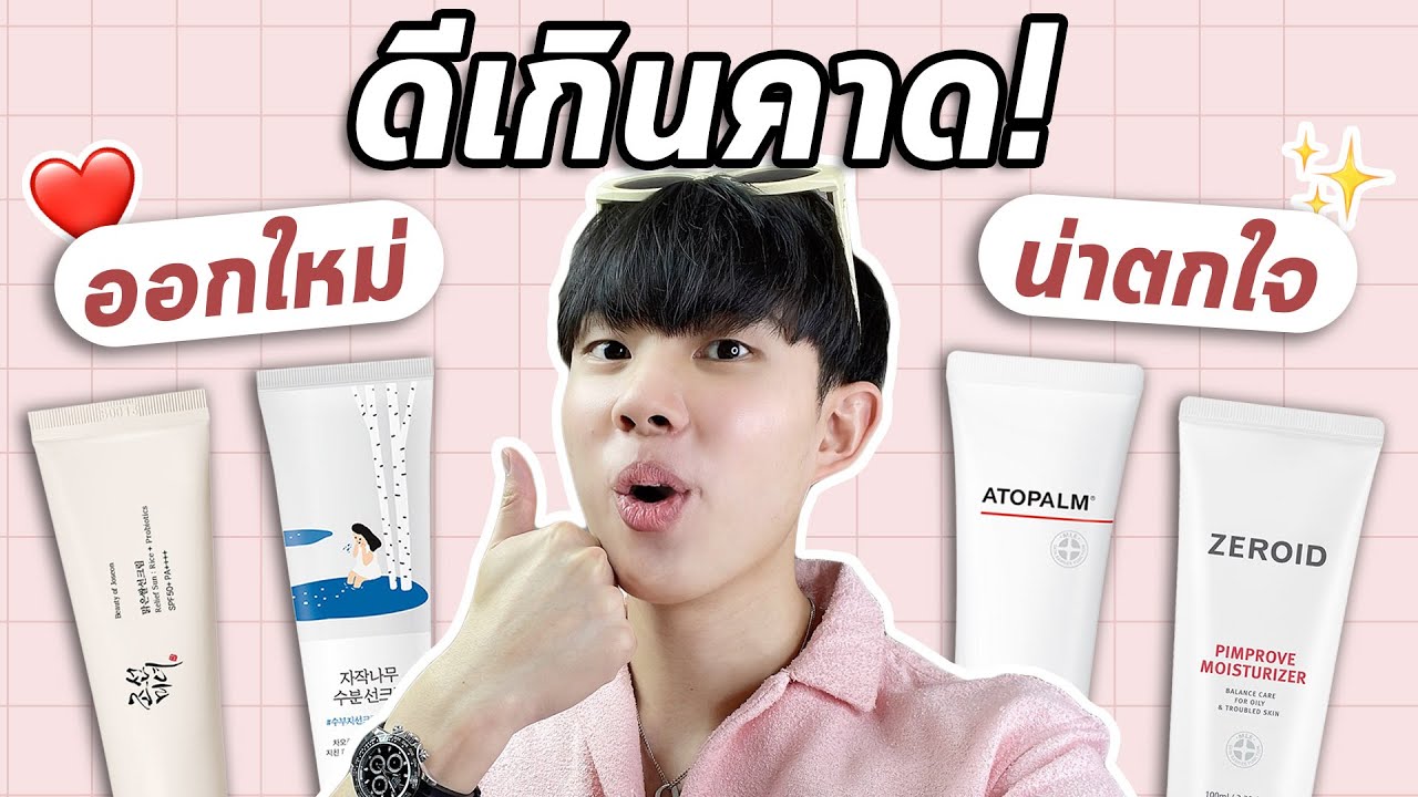 รวมสกินแคร์ใหม่ๆที่น้อยคนรู้จัก แต่ใช้ดีมากของปี 2022!! มีทั้งกันแดด มอยเจอร์ คลีนซิ่ง [ENG SUB]