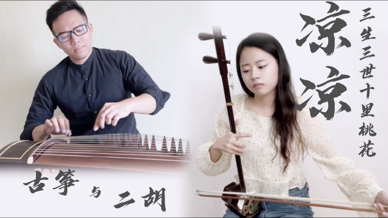 【二胡 古筝】《凉凉》三生三世十里桃花 片尾曲 Cover by 龚明慧&何敬业