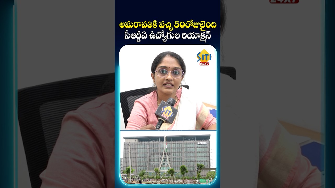 Реакция сотрудников APCRDA #apcrda #crda #amaravati #amaravatidevelopment #siti24x7 #breakingnews