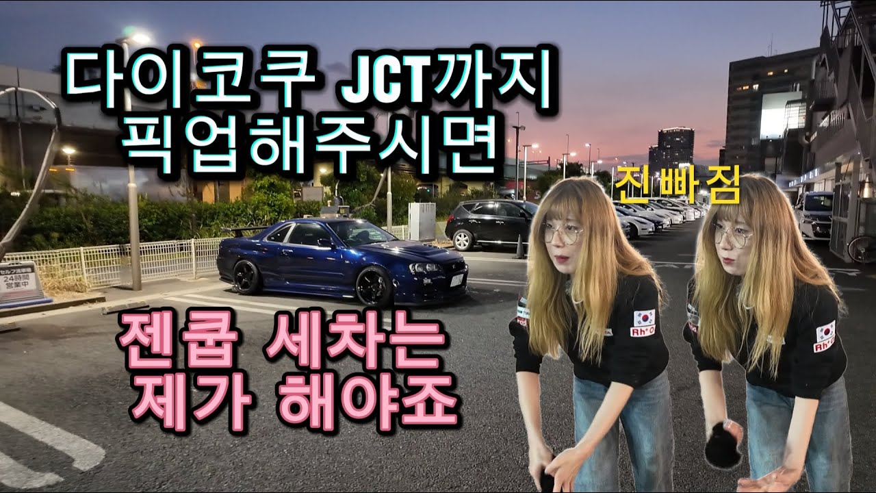 다이코쿠JCT까지 픽업 해주시면 세차는 제가 할게요
