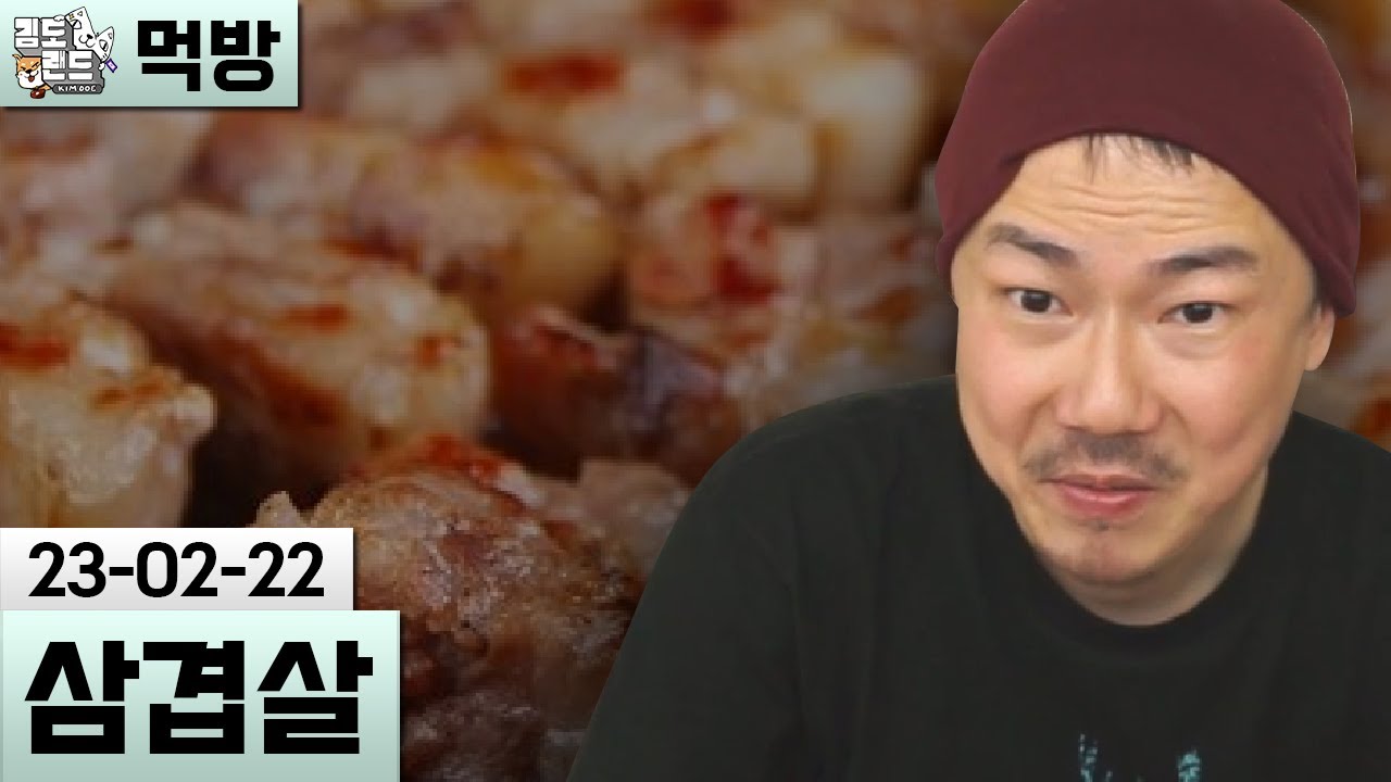 [먹방] 배달 삼겹살 (23-02-22) | 김도 풀영상