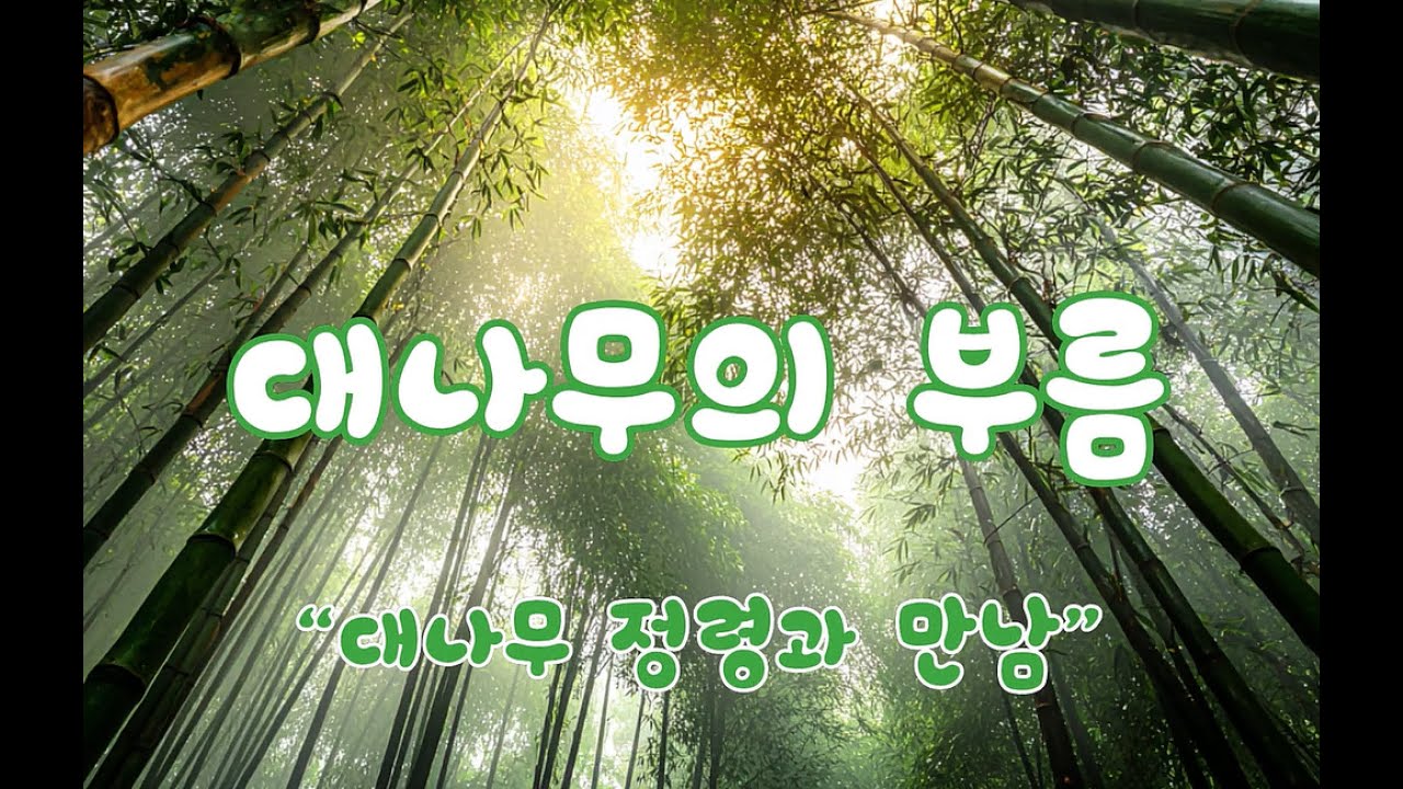 [대나무이야기]대나무의 부름/자연의 정령과의 대화를 음악으로 만들다, 힐링음악, 치유음악, 자연철학, 조선팝