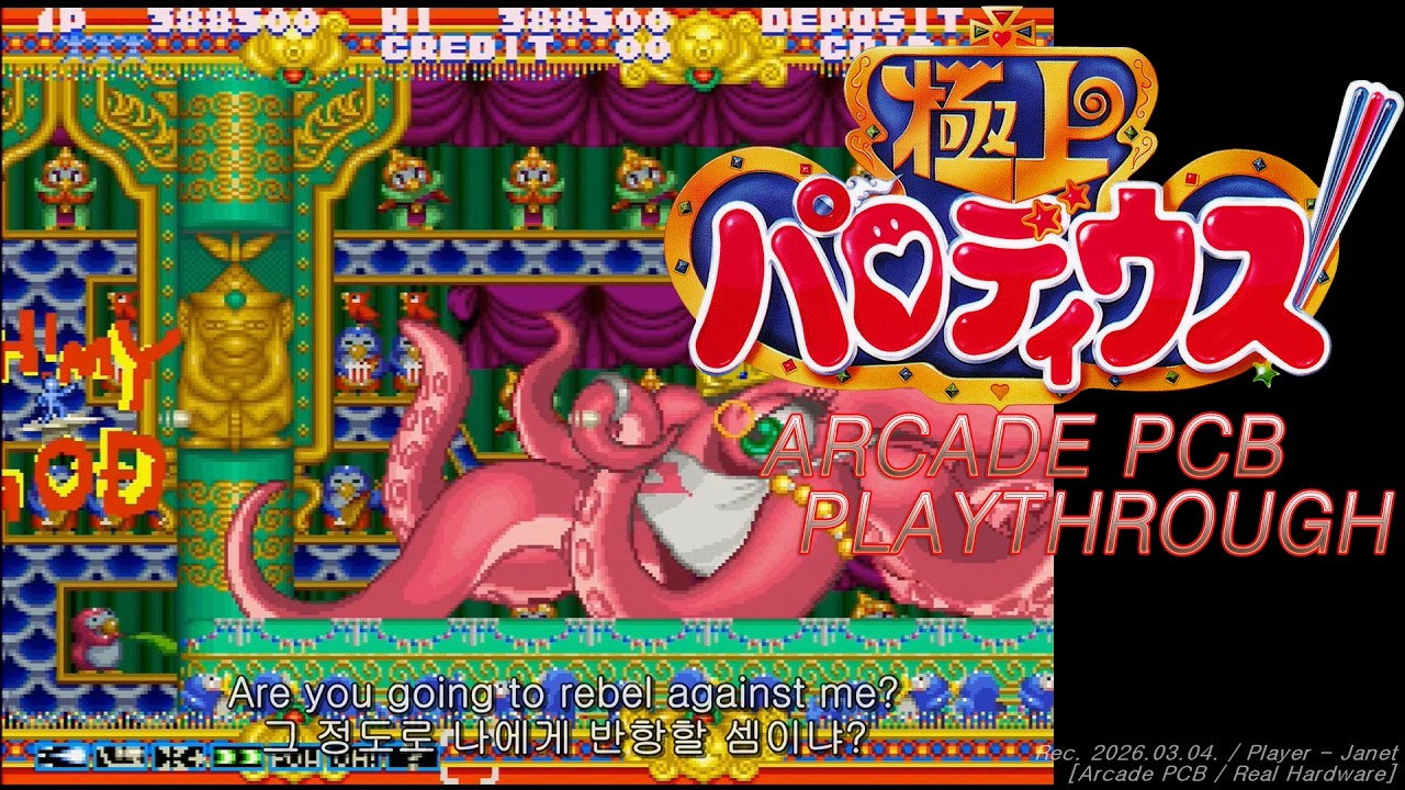 [Arcade PCB] 극상 파로디우스 - 1CC / 極上パロディウス / Fantastic Journey #고전게임 #오락실게임 #고전게임원코인