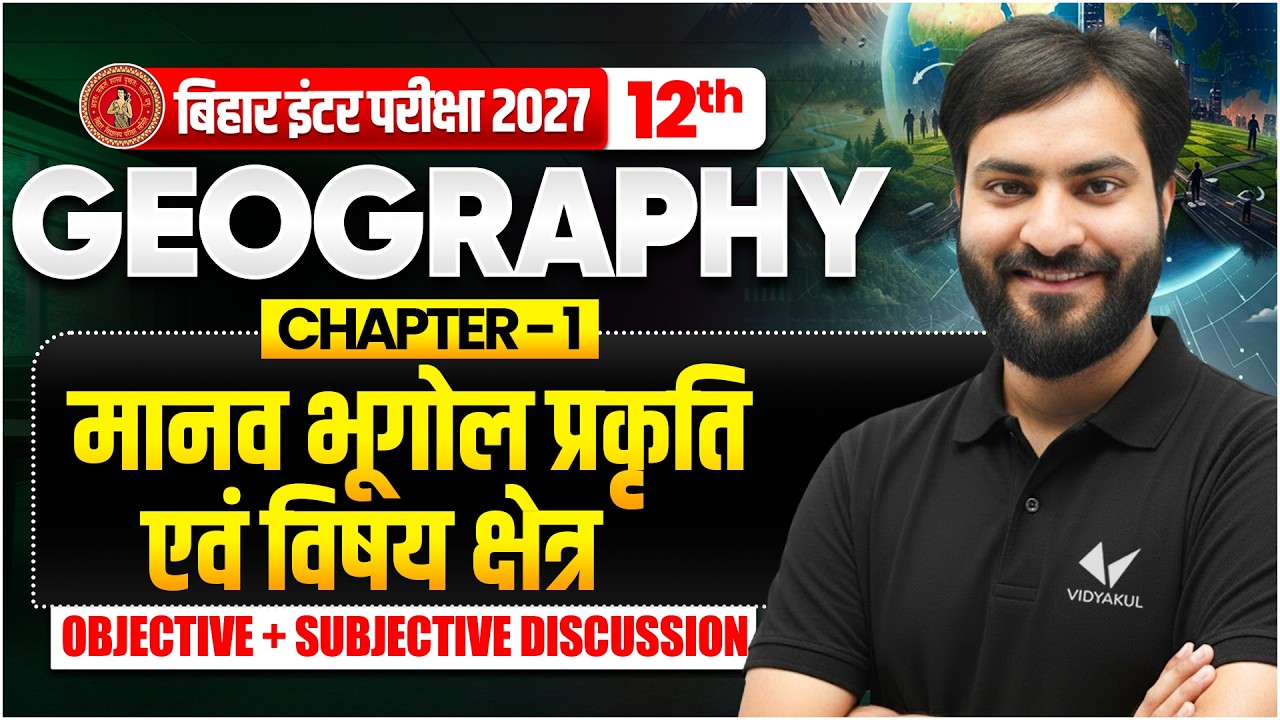 मानव भूगोल प्रकृति एवं विषय क्षेत्र | Class 12th Geography Chapter 1 | Bihar Board 2027