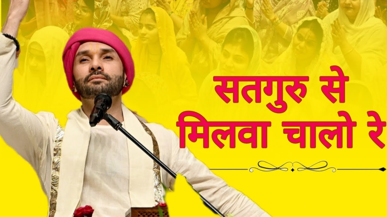 सतगुरु से मिलवा चालो रे। HITAUPASAK 