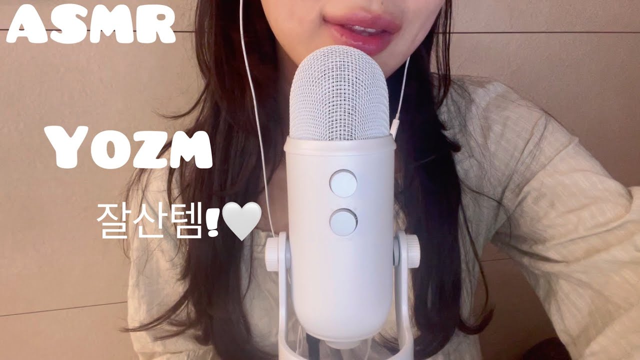 ASMR | 요즘 잘쓴템 / 뻬이보릿♥ | 속닥속닥 | 위스퍼링 수다 | 블루예티 | 잡담