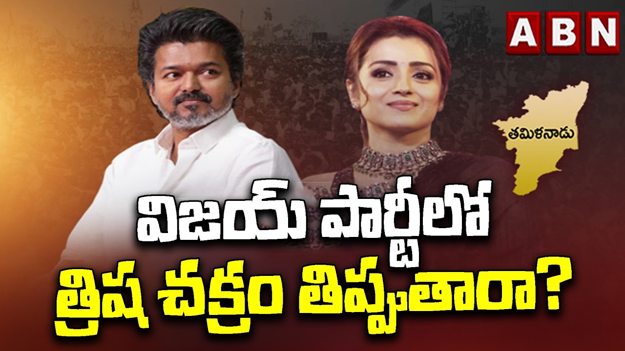 విజయ్ పార్టీలో త్రిష చక్రం తిప్పుతారా? | Will Trisha play a key role in Vijay's TVK party.? | ABN