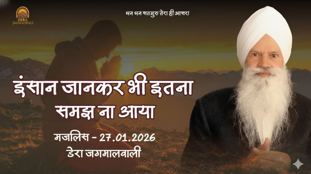 मजलिस  || डेरा जगमालवाली || दिनांक- 27/01/2026