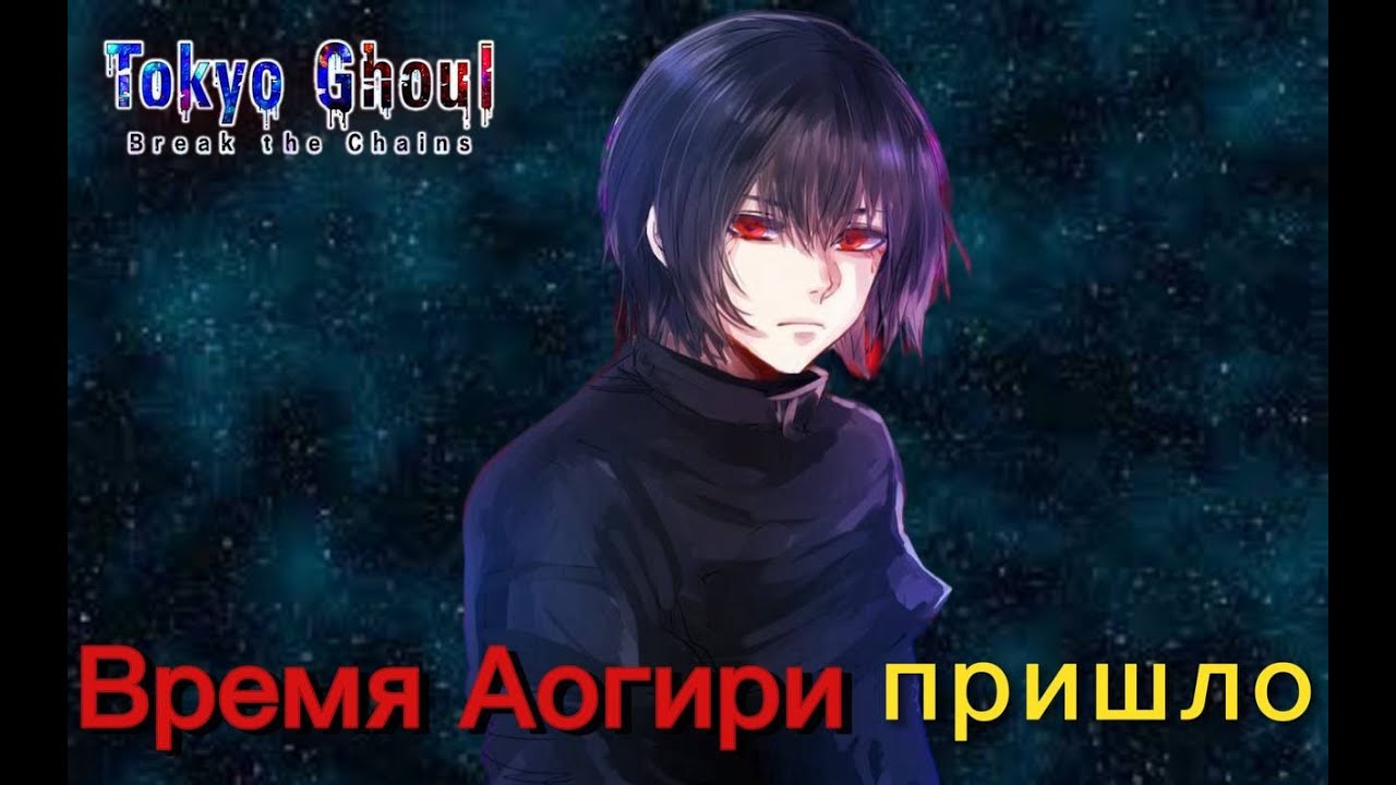 Аято вернёт хайп Аогири?|Tokyo Ghoul Break The Chains|EU