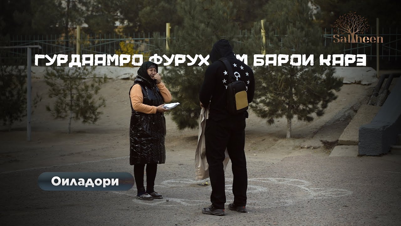 “Гурдаамро барои қарзи шавҳарам фурухтам” | Saliheen