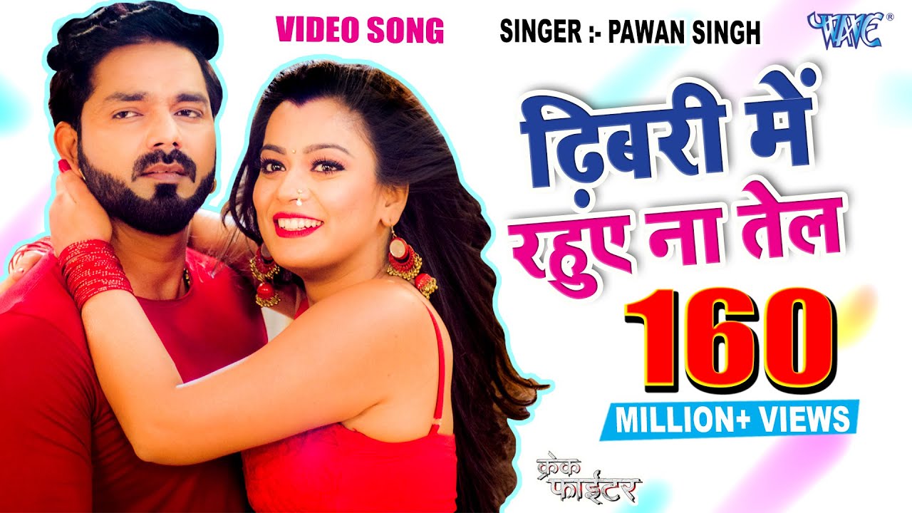 ढिबरी में रहुए ना तेल | Pawan Singh, Indu Sonali | Dhibari Me Rahuve Na Tel -CRACK FIGHTER Film Song