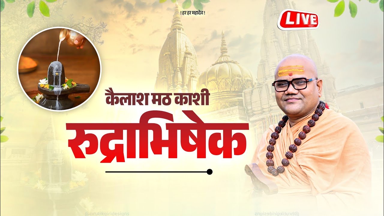 महाशिवरात्रि: रुद्राभिषेक लाइव | कैलाश मठ, काशी | Shivratri 2026