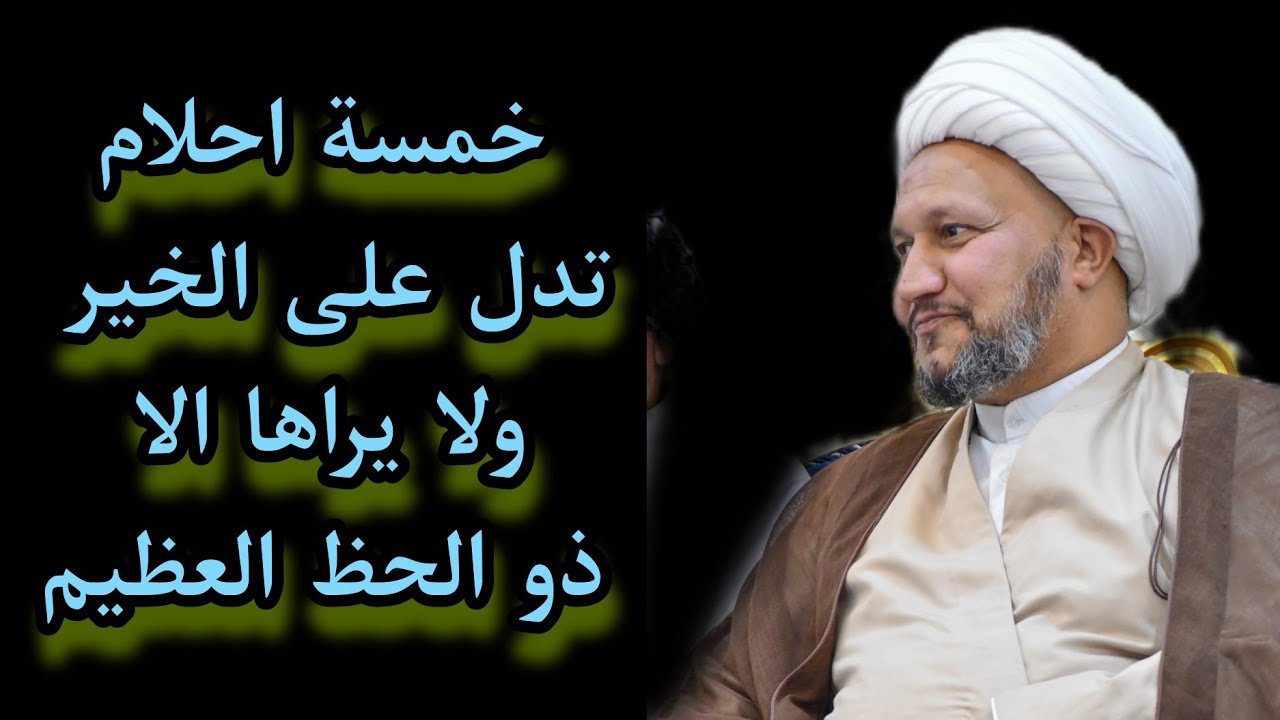 خمسة احلام تدل على الخير  ، لا يراها الا ذو حظ عظيم  .