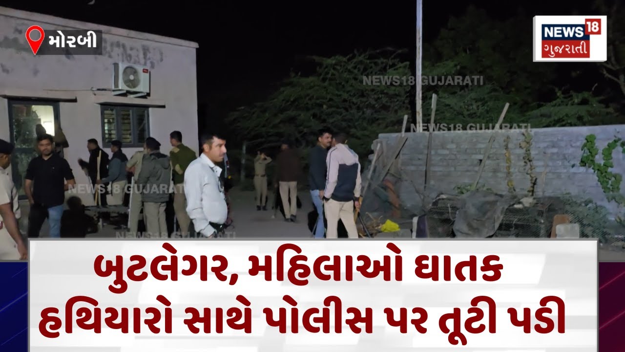 Morbi police News : બુટલેગર, મહિલાઓ ઘાતક હથિયારો સાથે પોલીસ પર તૂટી પડી | Gujarati Samachar | N18V