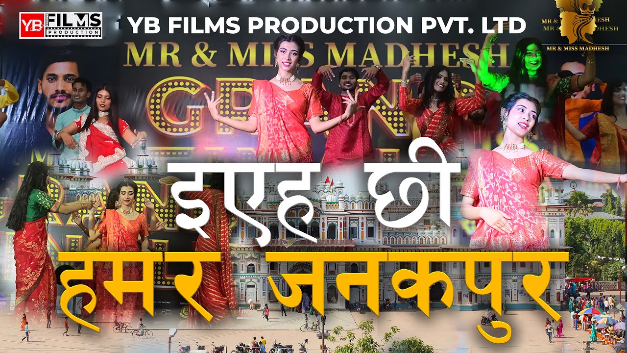 Eyeh Chhi Hamar Janakpur | इएह छी हमर जनकपुर | Maithili Song l YB Films Production|Mr & Miss Madhesh