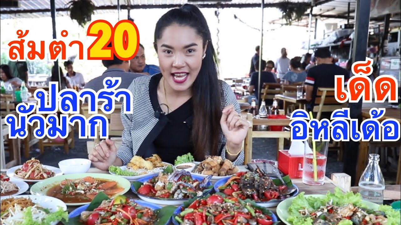 ส้มตำ 20 บาท มีอยู่จริง!!สายแซ่บปลาร้านัวๆ ต้องไปกิน❗️❗️ ร้านส้มตำ 20 แจ้งวัฒนะ14  : อิหล่าพากิน