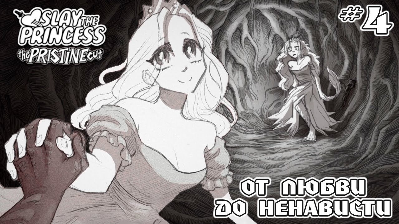 РАССКАЗЧИК СНОВА ПОМЕШАЛ НАМ С ПРИНЦЕССОЙ 😢😭 | SLAY THE PRINCESS #4
