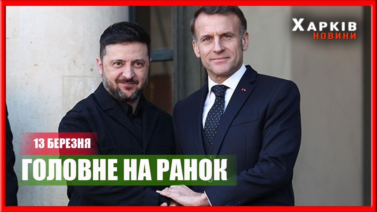 Нові виплати для українців, візит Зеленського в Париж та заяви Трампа: головне на ранок 13 березня