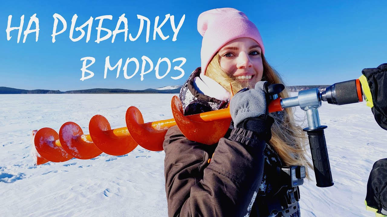 БУРИМ, ИЩЕМ, ЛОВИМ РЫБУ! Зимняя рыбалка со льда в морозный день.